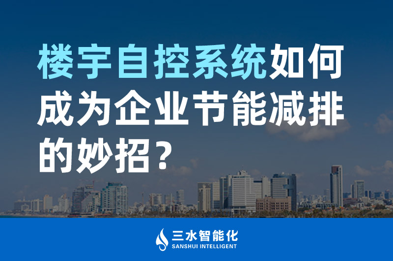 樓宇自控系統(tǒng)如何成為企業(yè)節(jié)能減排的妙招？