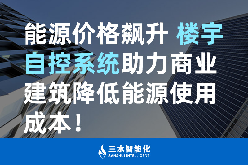 三水智能化能源價格飆升 樓宇自控系統(tǒng)助力商業(yè)建筑降低能源使用成本