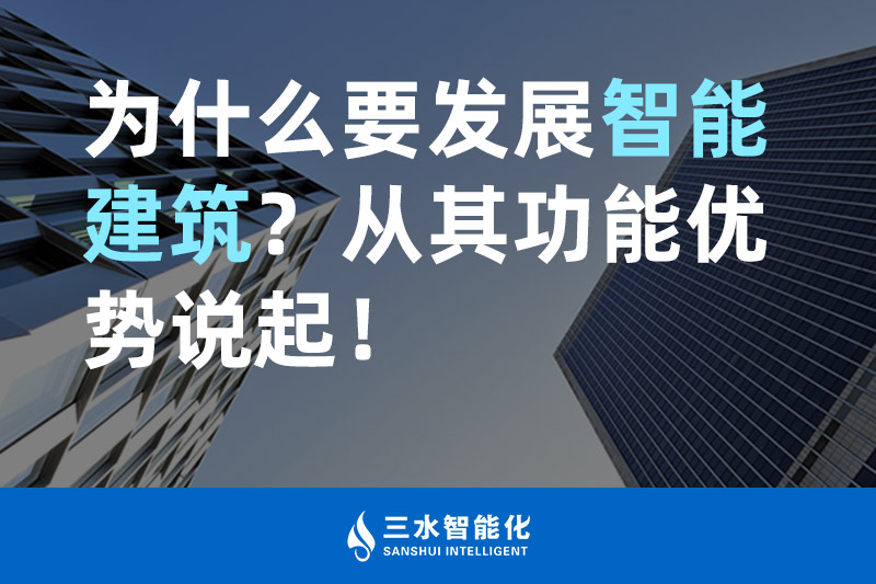 三水智能化為什么要發(fā)展智能建筑？從其功能優(yōu)勢說起！