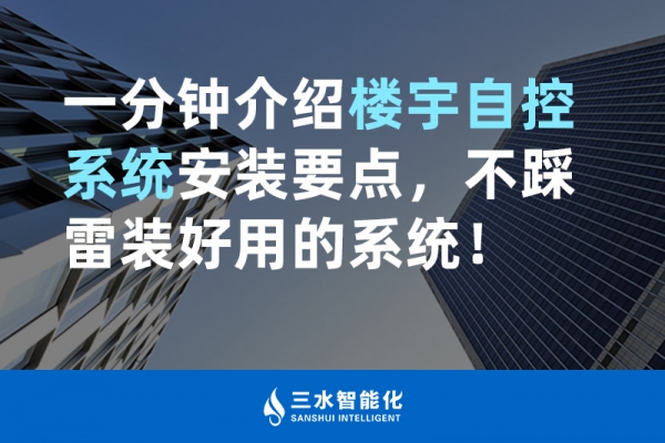 一分鐘介紹樓宇自控系統安裝要點，不踩雷裝好用的系統！