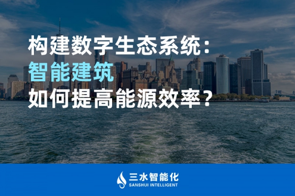 構建數字生態系統：智能建筑如何提高能源效率？