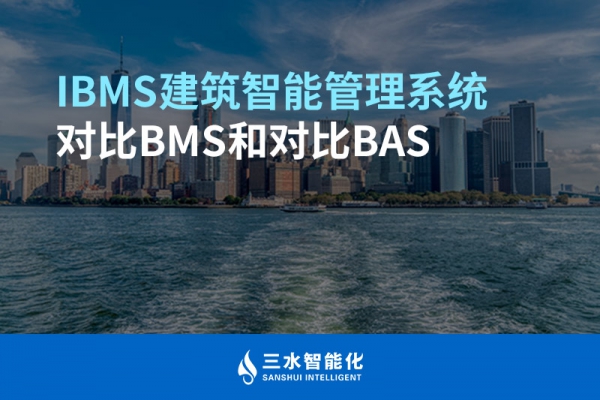 IBMS建筑智能管理系統對比BMS對比BAS