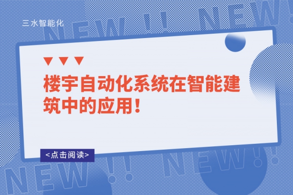 樓宇自動化系統在智能建筑中的應用！