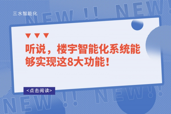 聽(tīng)說(shuō)，樓宇智能化系統(tǒng)能夠?qū)崿F(xiàn)這8大功能！