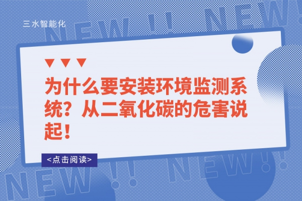 為什么要安裝環境監測系統？從二氧化碳的危害說起！