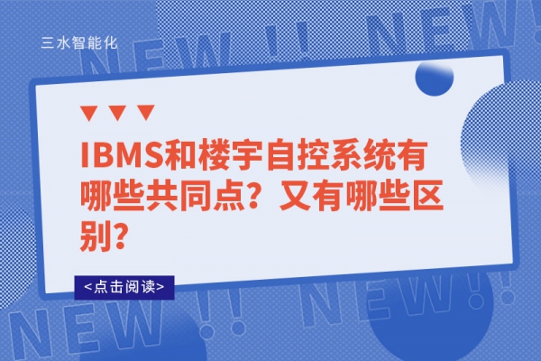 IBMS和樓宇自控系統有哪些共同點？又有哪些區別？