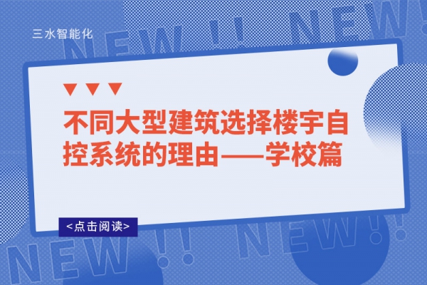 不同大型建筑選擇樓宇自控系統(tǒng)的理由——學校篇