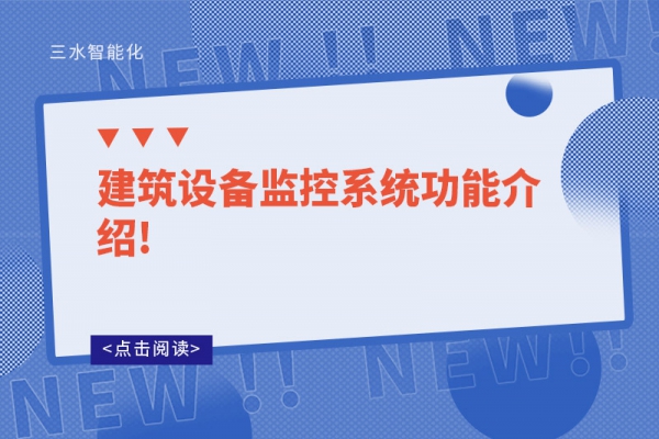 建筑設備監控系統功能介紹!