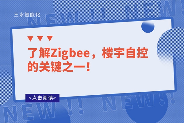 了解Zigbee，樓宇自控的關鍵之一！