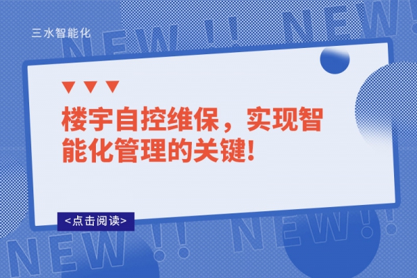 樓宇自控維保，實現智能化管理的關鍵!