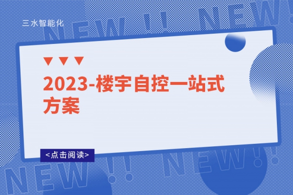 2023-樓宇自控一站式方案