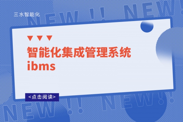 智能化集成管理系統(tǒng)ibms