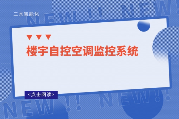 樓宇自控空調監控系統