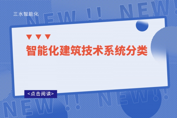 智能化建筑技術系統分類